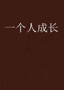 一个人成长