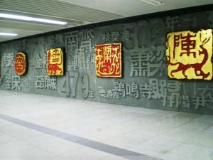 1号线车站文化艺术墙：六朝古都