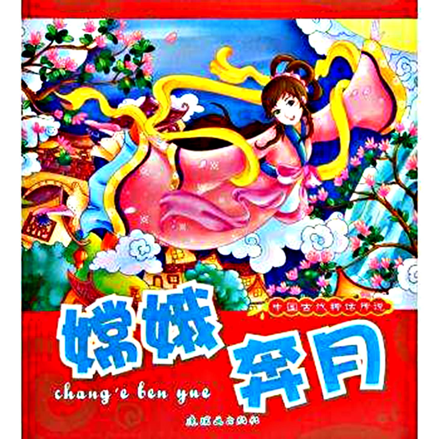 最新版中国古代神话传说 内容 0