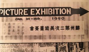 1920年的苏州赛画会