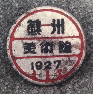 苏州美专