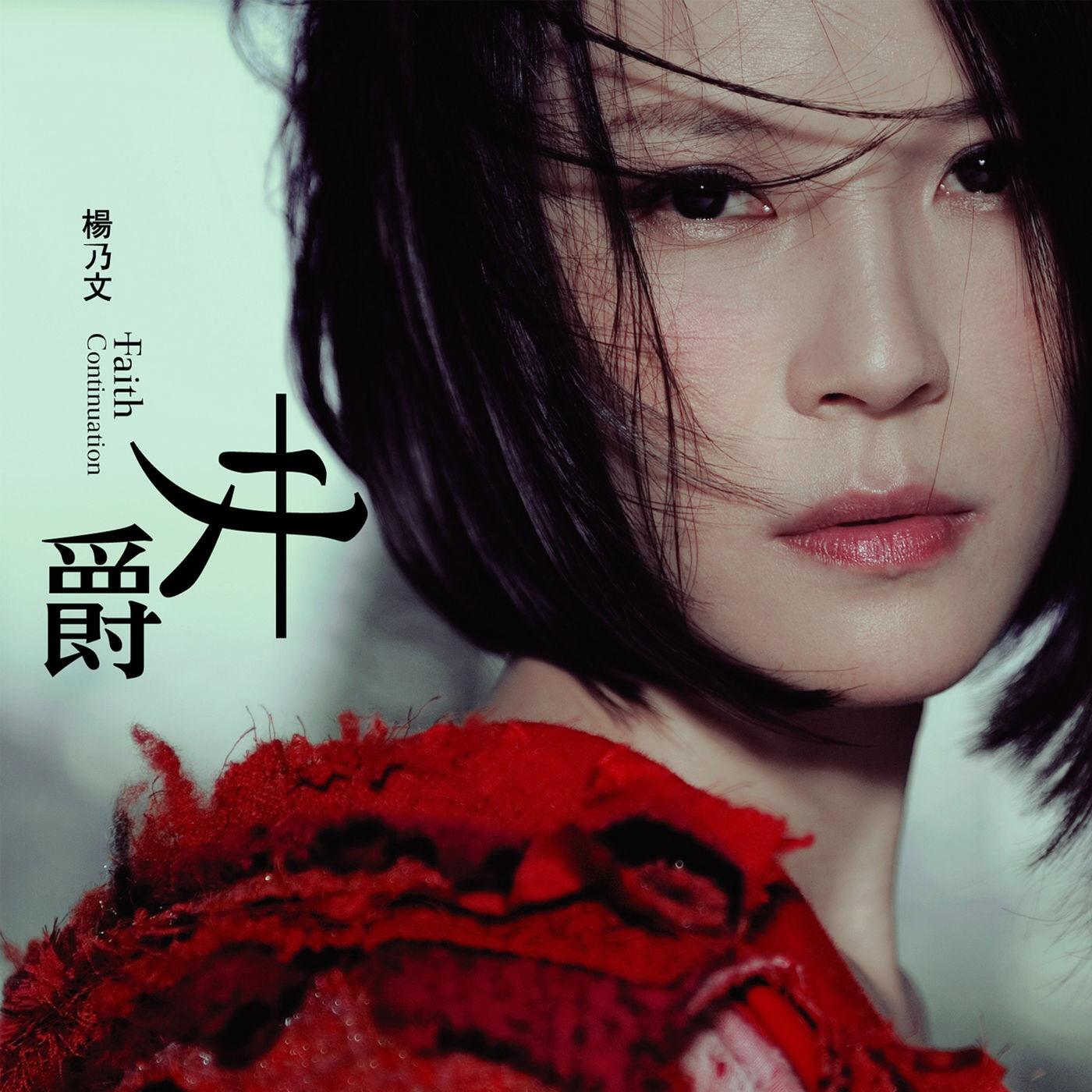 歌曲《分开》,是杨乃文演唱的歌曲,收录在其专辑《女爵》中.