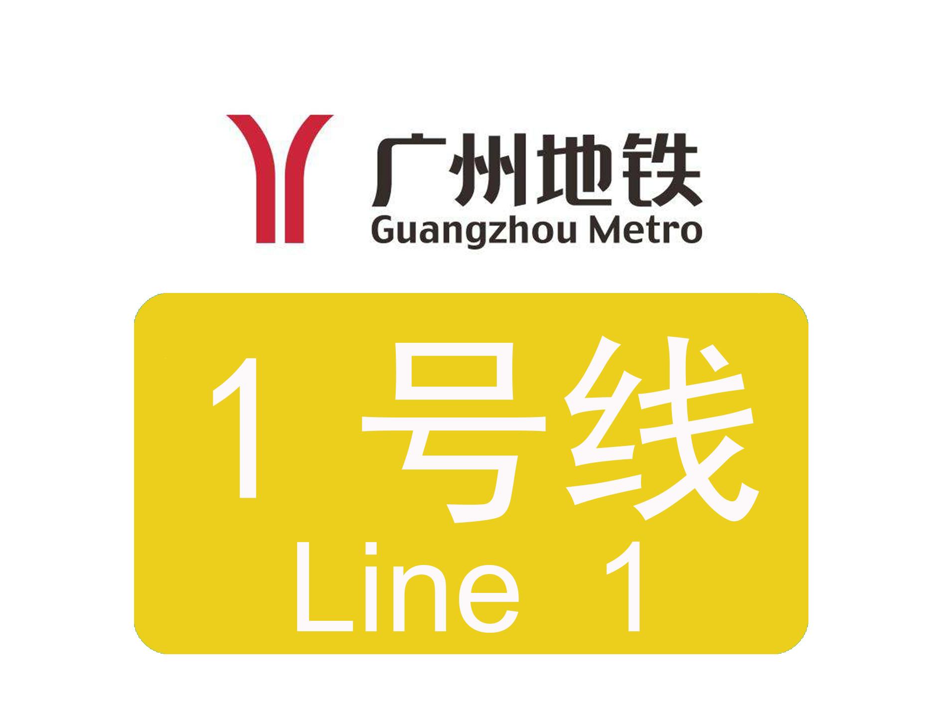 广州一号线地铁图图片
