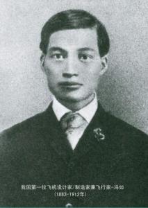 冯如