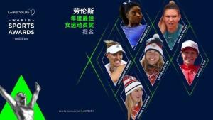 劳伦斯最佳女运动员提名