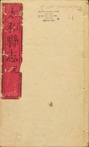1751年（清乾隆十七年）《太和县志（八卷）》成兆豫修封面