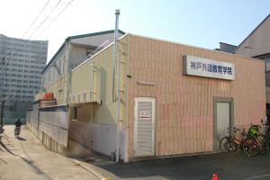 神户外语教育 本校校舍