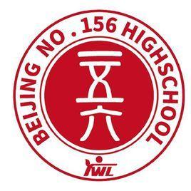 北京市第一五六中学