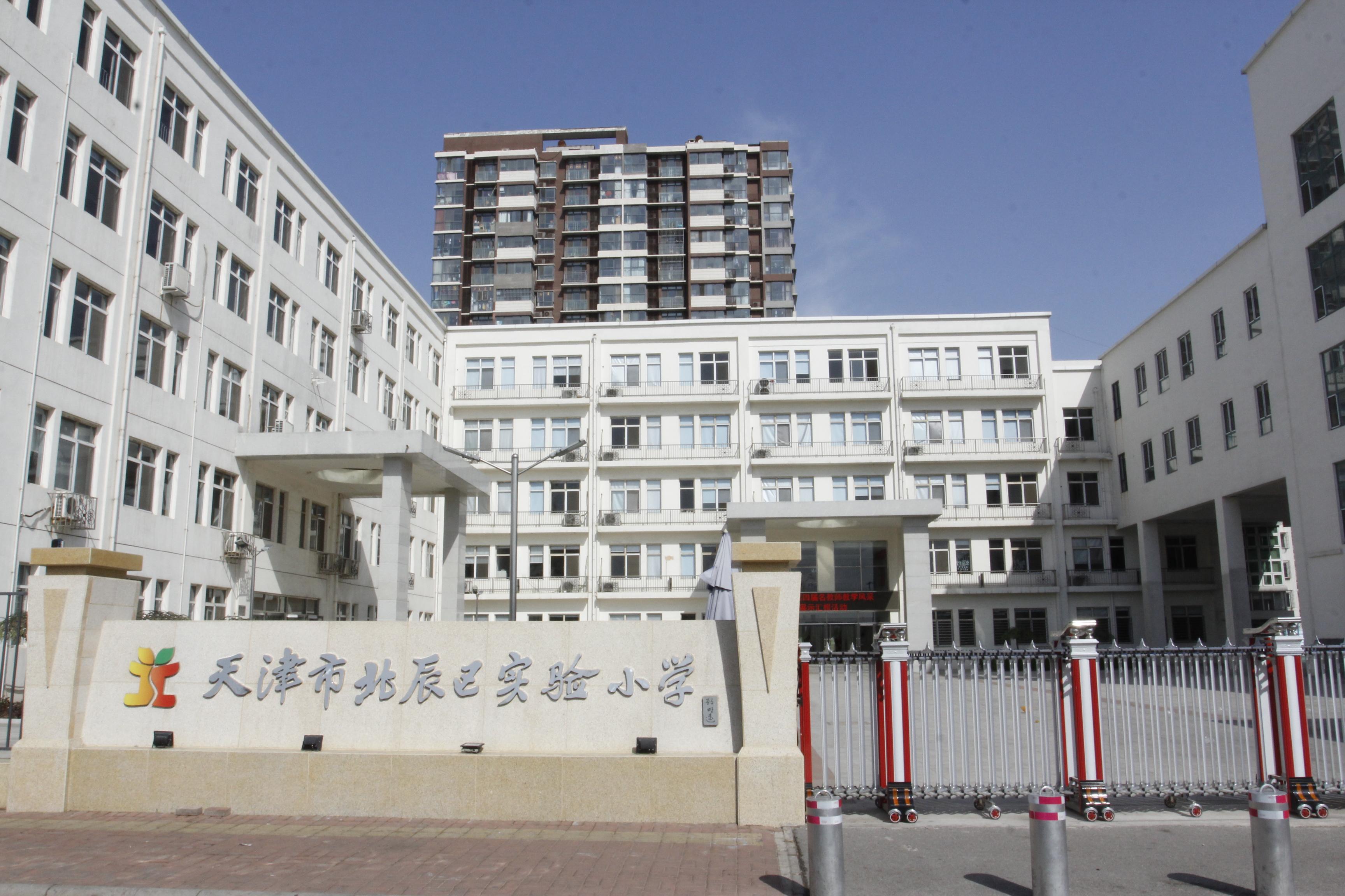 北辰区实验小学