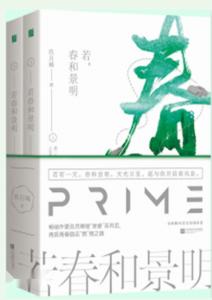 《若春和景明》