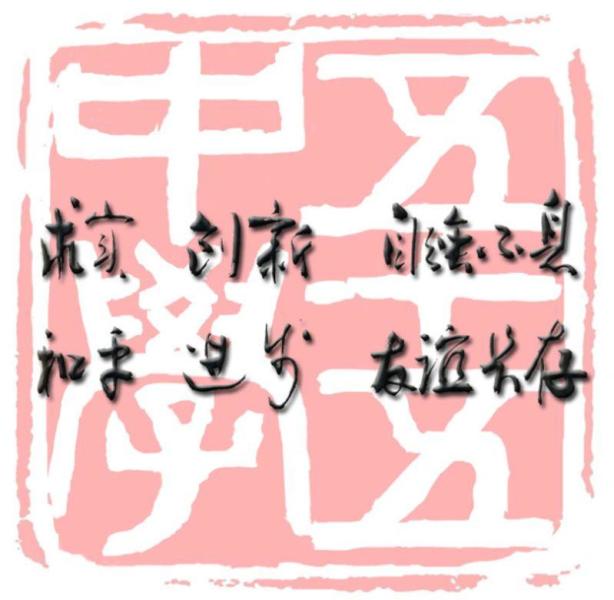 校训