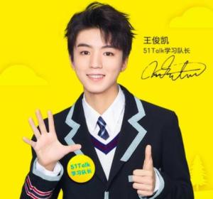 王俊凯代言51talk