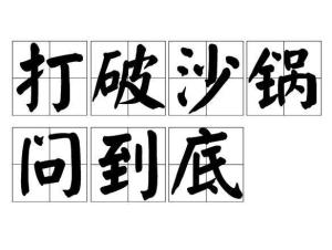 打破砂锅问到底