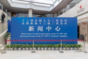2019全国两会新闻中心