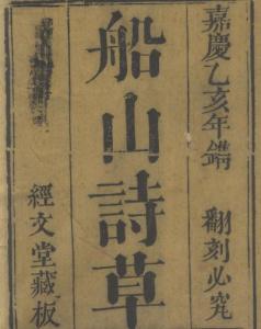 《船山诗草》清刻本