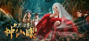 《牧野诡事之神仙眼》