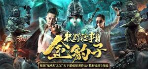 《牧野诡事之金豹子》
