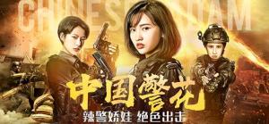 《中国警花》