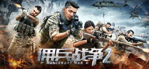 《佣兵战争2》