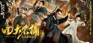 《四大名捕之入梦妖灵》