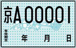 行政辖区内临时行驶使用的临时行驶车号牌正面