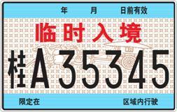 区域内行驶的临时入境汽车号牌 正面