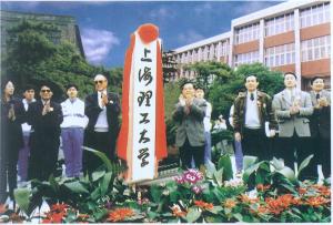 上海理工大学揭牌及领导题词