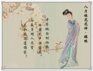 八月桂花花神：绿珠