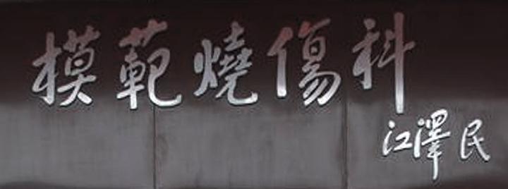 江泽民主席亲笔题词“模范烧伤科”