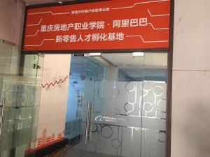 阿里巴巴重庆房地产职业学院新零售人才孵化基地