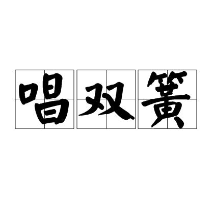 唱双簧