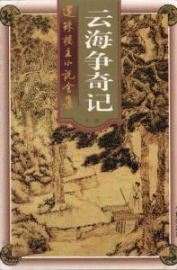 云海争奇记