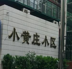 小黄庄社区