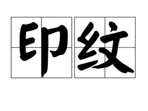 印纹