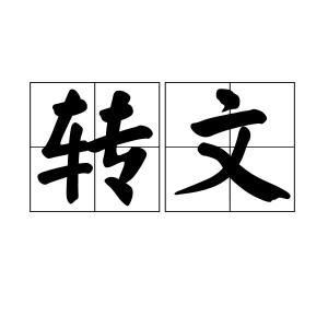 轉文拼音是zhuǎi wén,指說話時不用口語,而用文言的字眼兒,以顯示