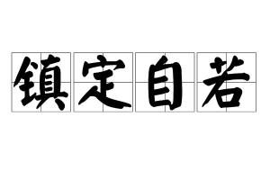镇定自若