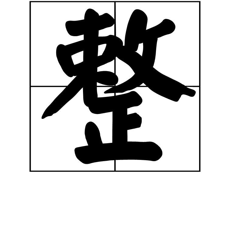 整 汉字 搜狗百科