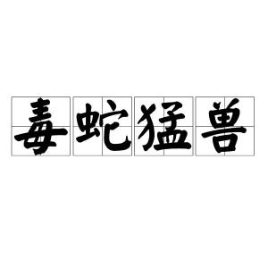 毒蛇猛兽