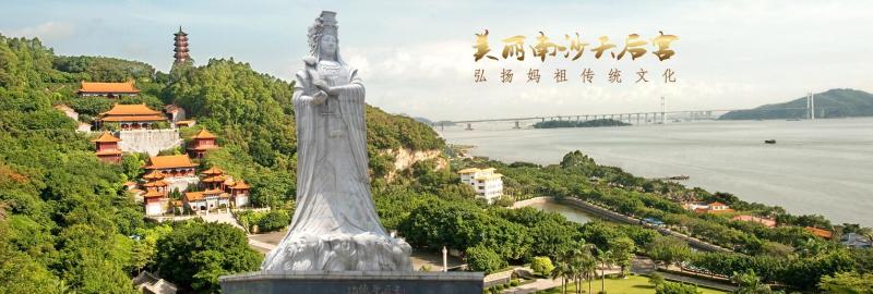 南沙天后宫