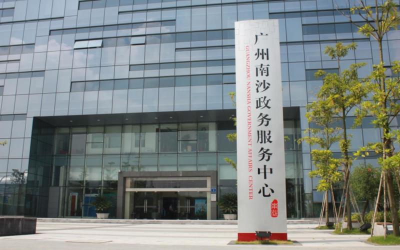 广州南沙政务服务中心