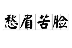 愁眉苦脸