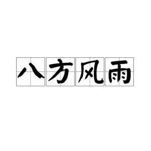 八方風雨,漢語成語,拼音是bā fāng fēng yǔ,意思是四面八方風雨