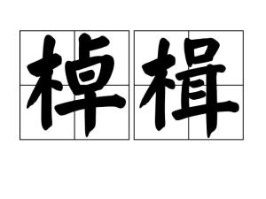 ˊ拼音zhào jí出处《出京后舟中有作》目录1解释2出处1解释编辑船桨