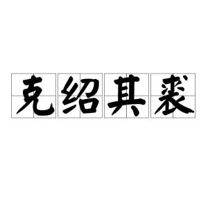 成语克什么什么什么_不接是什么成语(5)