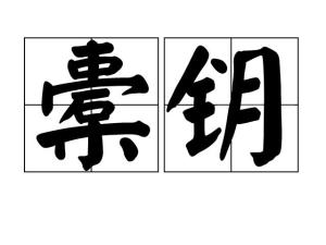 橐钥,出自《道德经》第五章,风箱的意思.