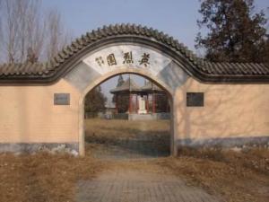 窑上英烈园 窑上英烈园