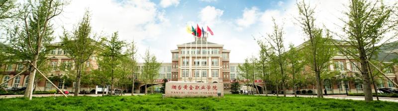 烟台黄金职业学院