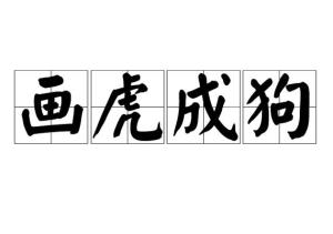 画虎成狗