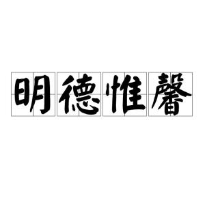 明德惟馨