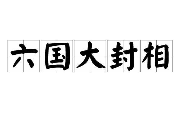 六国大封相_搜狗百科